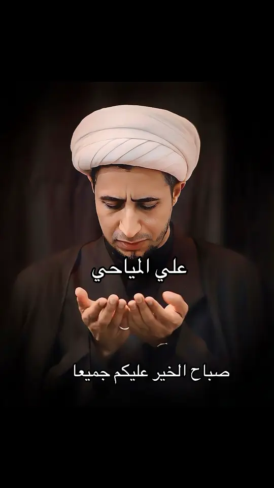 #شيـخ_علي_الميـاحي#دعاء_الله#اكسبلور