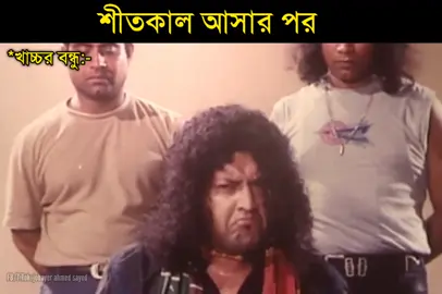 #funnyreels #comedyreels #comedyclips #comedyscene #banglafunnyvideo #banglacomedyvideo #funnyvideo #jobayersayed 