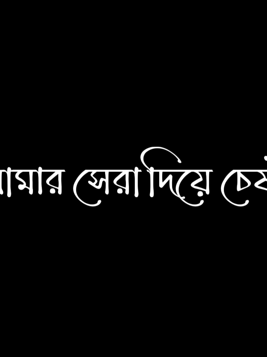 কখনোই বুঝাতে পারি না 🥺🥹আমারও খারাপ লাগে কিন্তু আমি বলতে পারি না,আমার মন খারাপ হলেও কেউ এসে জিজ্ঞেস করে নাহ আমার কি হয়েছে 😅কিন্তু আমি সবার মন ভালো রাখার চেষ্টা করি আর সবাই আমায় ইগনোর করে💔😅 #_life_lines #tiktok #foryou #foryoupage #blackscreen #trending #viralvideo #tiktok?bangladesh #unfrezzmyaccount @TikTok @TikTok Bangladesh 