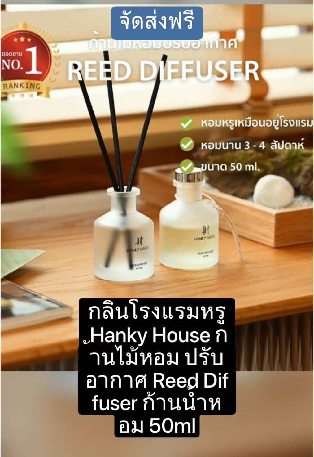 กลิ่นโรงแรมหรู Hanky House ก้านไม้หอม ปรับอากาศ Reed Diffuser ก้านน้ำหอม 50ml