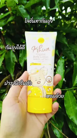 โลชั่นทากันยุง ใช้ดีบอกต่อ บำรุงผิวในตัว หอมมาก คุ้มๆ#khun 