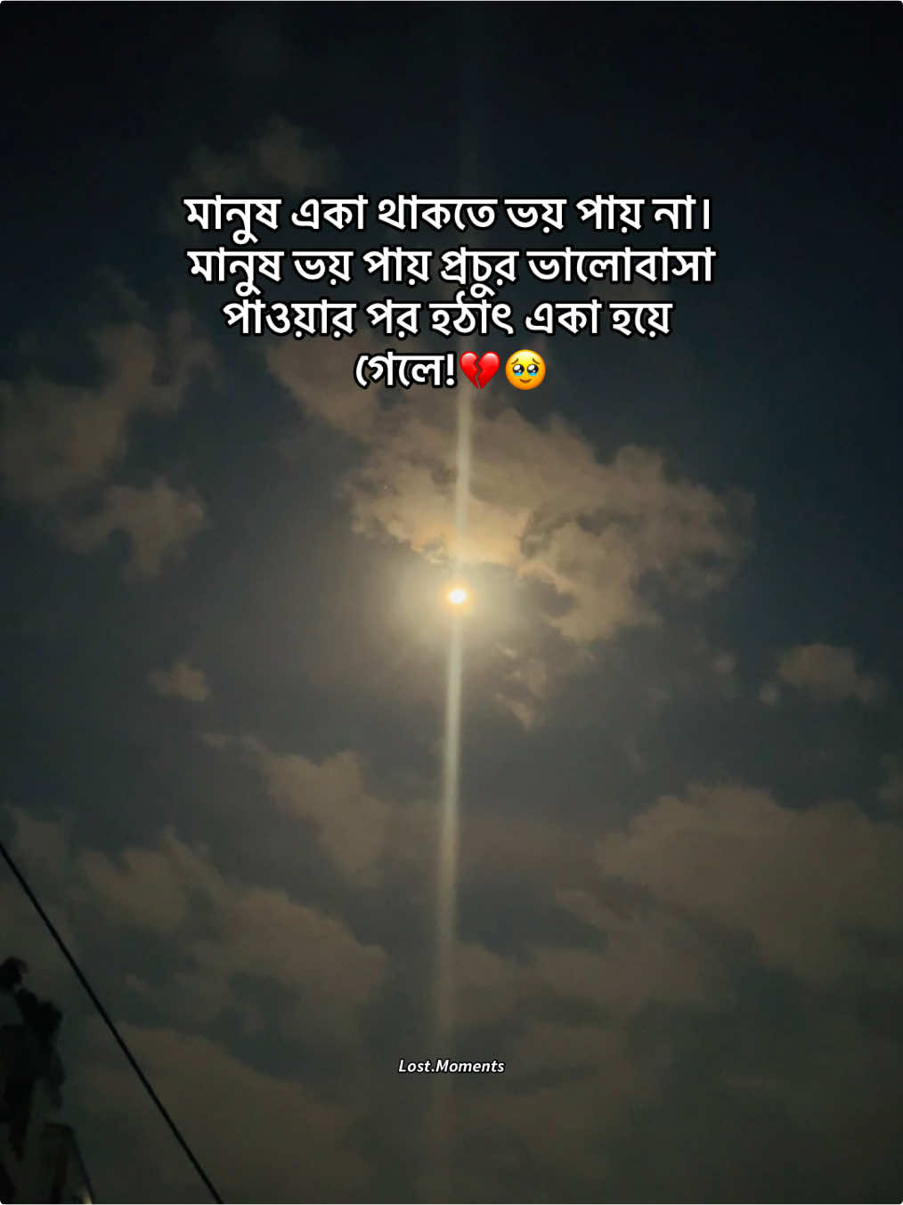 মানুষ একা থাকতে ভয় পায় না। মানুষ ভয় পায় প্রচুর ভালোবাসা পাওয়ার পর হঠাৎ একা হয়ে গেলে!💔🥹 #hasib💸 #foryou #makethisviral #growmyaccount 