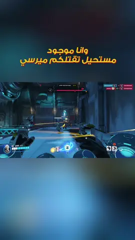 #overwatch2 #overwatch #overwatchmemes #اوفرواتش #اوفرواتش2 #overwatchedit #overwatchmeme #lifeweaver #اوفرواتش_العرب #mercy #ميرسي #فرح #sigma #reinhardt #سيقما #راينهارت #blizzard #blizzardentertainment #overwatchleague #blizzardgames #fps #شوتر #مولتي_بلاير #competitivegaming #overwatchcommunity #overwatchheroes #overwatchfanart #overwatchcosplay #overwatchgameplay #gaming #الألعاب #gamingcommunity #esports #gamersunite #gamingworld #gaminglife #gamingmemes #gamer #videogames #gamingposts #gamingchannel #gameplay #overwatchplayers #overwatchhighlights #overwatchart #overwatchfunny #overwatchfan #overwatchclips #gamingvideos #لاعبين #ألعاب_الفيديو #تريسر #ريبر #الجندي76 #وينستون #دي_فا #زينياتا #ميرا #غينجي #هانزو