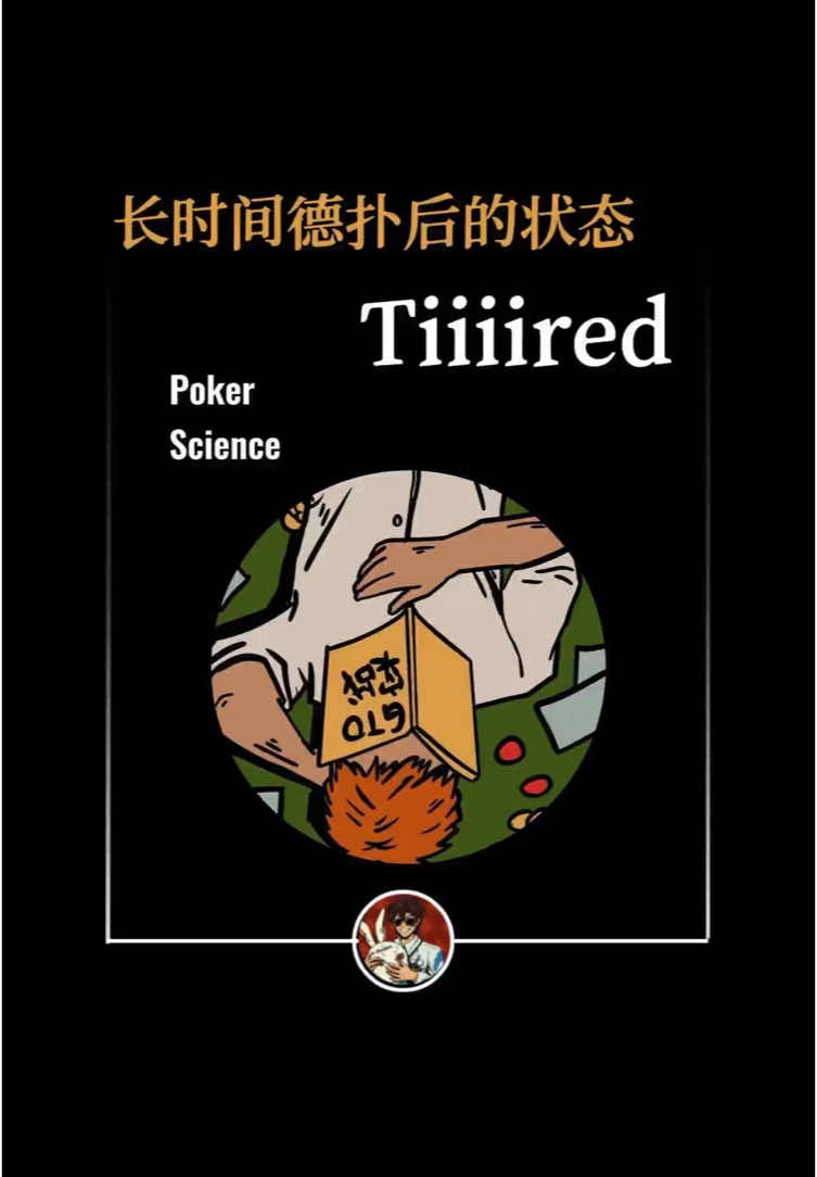 当我长时间玩德扑后的状态 #德扑教学 #德扑比赛 #德州扑克 #微扑克 #wepoker #wpk #德扑 #德扑竞技 #德扑技巧 