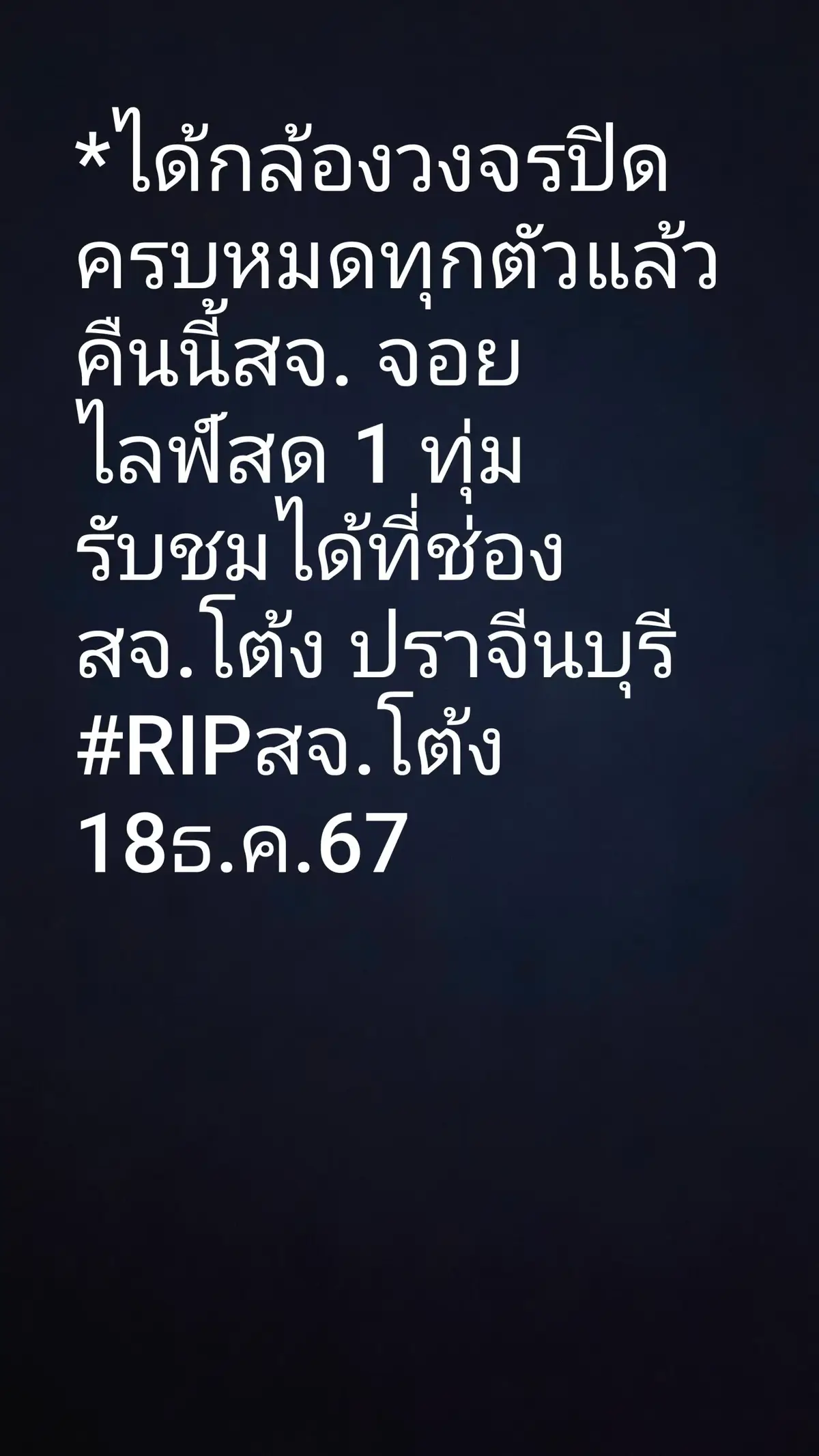 #RIP.สจ.โต้ง