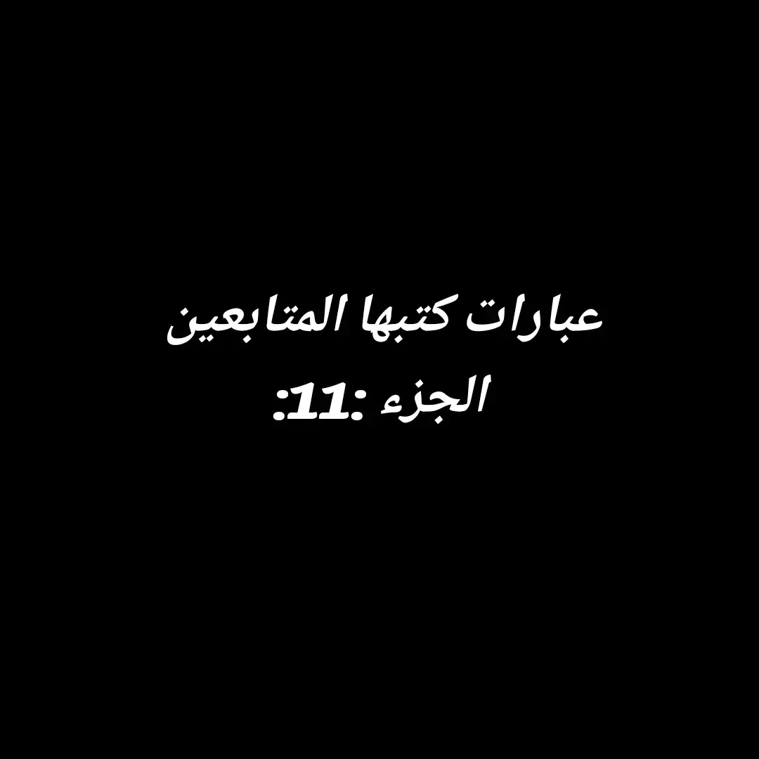 عبارات كتبها المتابعين الجزء 11 شكرا لي كل من ترك بصمته  #عبارات #اقتباسات #خواطر #خواطر_للعقول_الراقية #اقتباسات_عبارات_خواطر #عبارات_جميلة_وقويه😉🖤 #عبارات_حزينه💔 #foryoupage❤️❤️ #viralvideotiktok #fyp #tiktok_india #comedia 