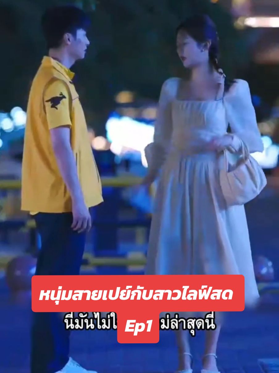 #หนุ่มสายเปย์กับสาวไลฟ์สด#ละครสั้น #fyp #ที่พักพลุพัทยา 