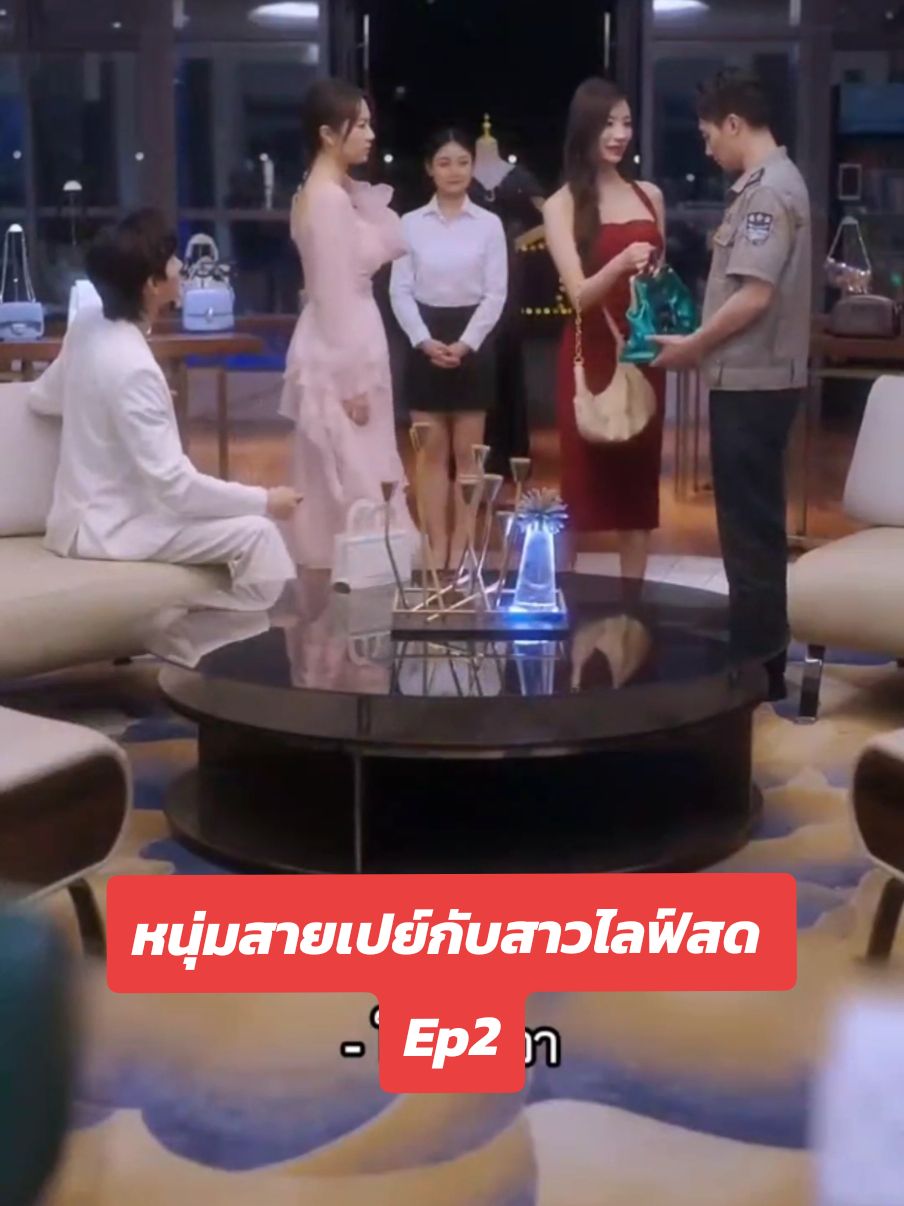 #หนุ่มสายเปย์กับสาวไลฟ์สด #ละครสั้น #fyp #ที่พักพลุพัทยา 