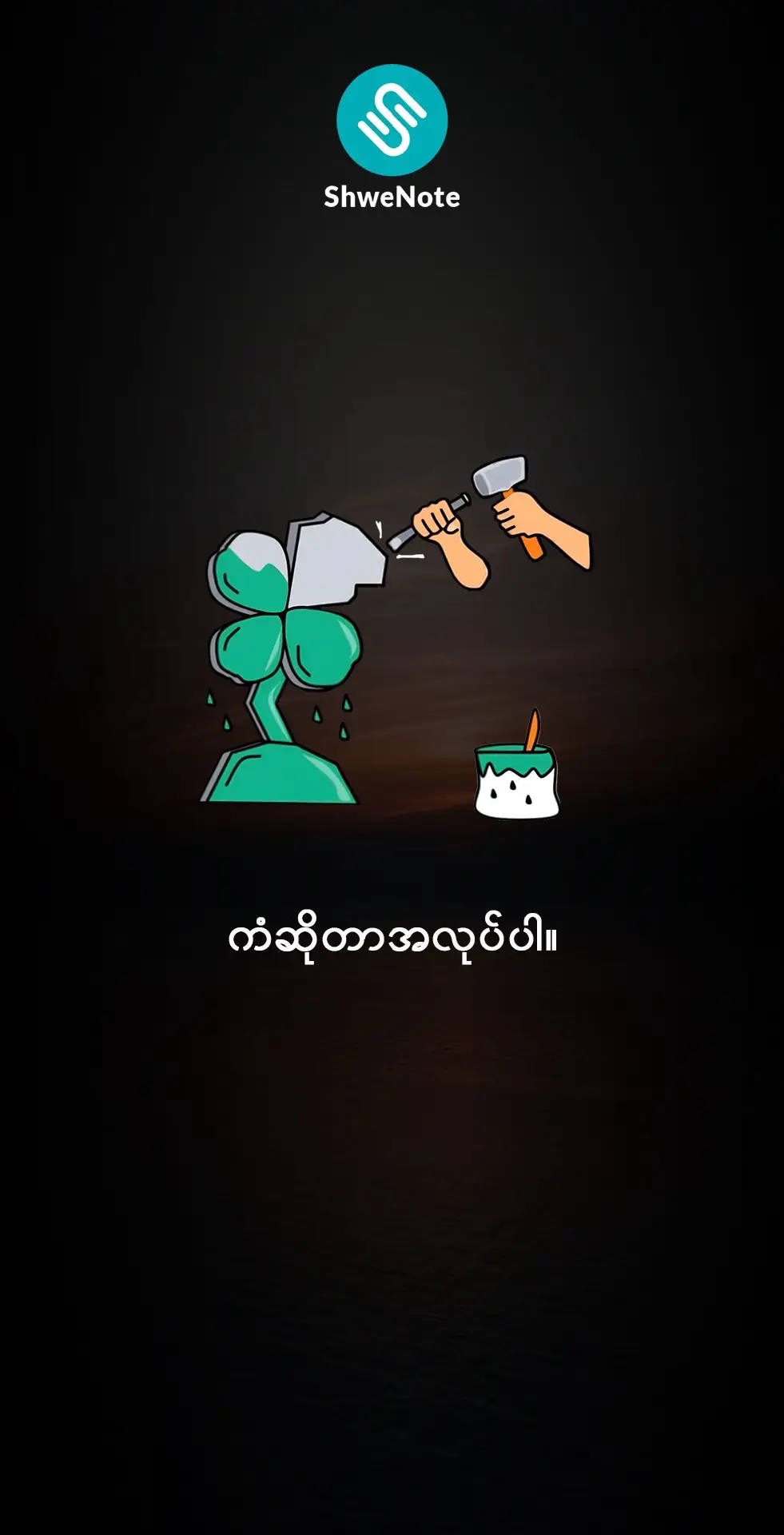 ကံဆိုတာအလုပ်ပါ  #ShweNote #DecemberLuckyDraw #SummaryAudioBook #သင့်ဖုန်းထဲကဒစ်ဂျစ်တယ်စာကြည့်တိုက်