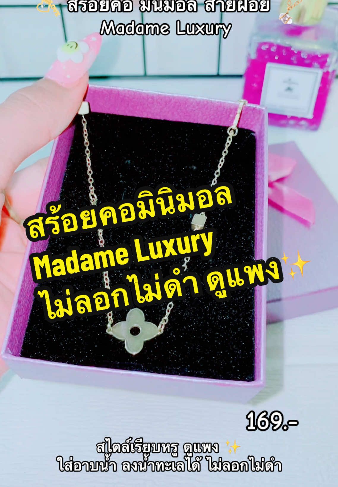 #สร้อยคอมินิมอล #สร้อยมินิมอล #สร้อยสายฝอ #madameluxury #รีวิวบิวตี้ #สร้อยคอ #ขายของออนไลน์ #ดันขึ้นฟีดที #คลิปแมส 