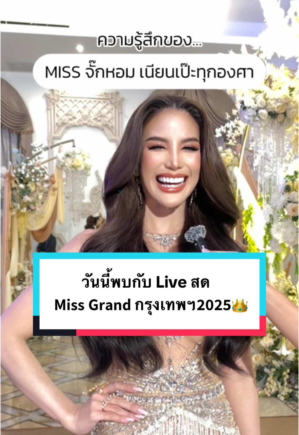 Miss จั๊กหอม เนียนเป๊ะทุกองศา #คณามหานคร รายงานตัวค่าาา 💐 📣 วันนี้พบกับ Live สด 𝗠𝗶𝘀𝘀 𝗚𝗿𝗮𝗻𝗱 𝗞𝗿𝘂𝗻𝗴 𝗧𝗵𝗲𝗽 𝗠𝗮𝗵𝗮 𝗡𝗮𝗸𝗵𝗼𝗻 𝟮𝟬𝟮𝟱👑 ที่จะมาโชว์ความมั่นใจ ตัวช่วยจาก #สเปรย์รักแร้พาลิน ที่ช่อง@คณาชอบกินเยลลี่🍡  เวลา 19.00-21.00 น. #Parin #ParinSkin #ParinThailand #Beautyinyou #ผิวดีชีวิตดี #รีวิวบิวตี้ #Tiktokบิวตี้ #Parinskin #คณามิสแกรนด์กรุงเทพ 