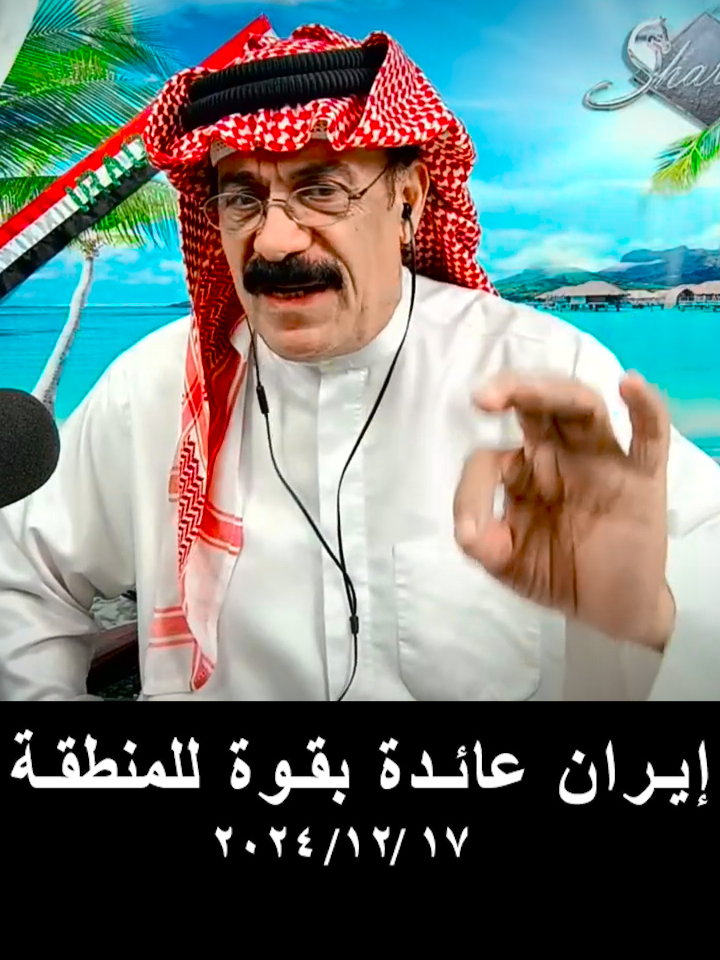 إيران عائدة بقوة للمنطقة *** #كامل_معن #العراق_السعوديه_الاردن_الخليج #لبنان🇱🇧_سوريا🇸🇾_فلسطين🇵🇸_تركيا #العراق_السعودية_الامارات_بغداد_مشاهير #بغداد_البصرة_الناصرية_الديوانية_النجف_كربلاء_سامراء_الموصل_الرمادي_ديالى_كركوك_السليمانية_أربيل #kamilmaan #كازاخستان_افغانستان_أوزباكستان_طاجيكستان_قيرغيزستان_تركمانستان