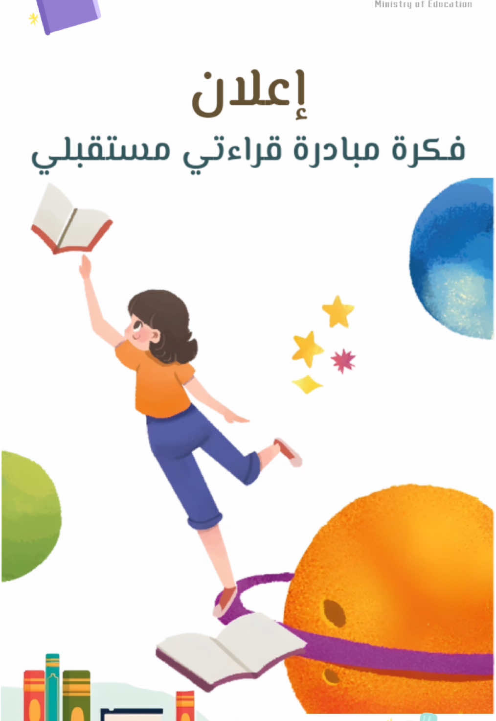 اعلان فكرة مبادرة قراءتي مستقبلي ✨📚