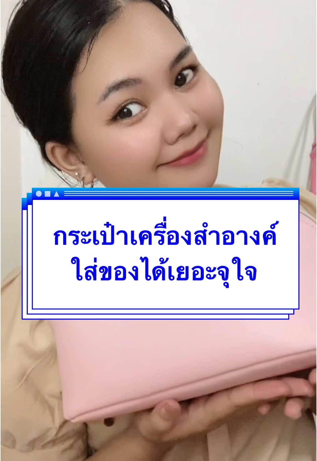 กระเป๋าเครื่องสำอางค์ พกพาสะดวก ใส่ของได้เยอะมาก ราคาหลักสิบ คุ้มสุดๆ🥳 #tiktokป้ายยา #ของดีบอกต่อ #เรนนี่ๆขอรีวิว #รีวิวบิวตี้ #กระเป๋า #กระเป๋าเครื่องสําอาง #กระเป๋าเครื่องสําอางค์พกพา #กระเป๋าเครื่องสําอางค์ #กระเป๋าเครื่องสําอางกันน้ํา #กระเป๋าผู้หญิง #กระเป๋าหนังpu #fyp #fypシ゚ 