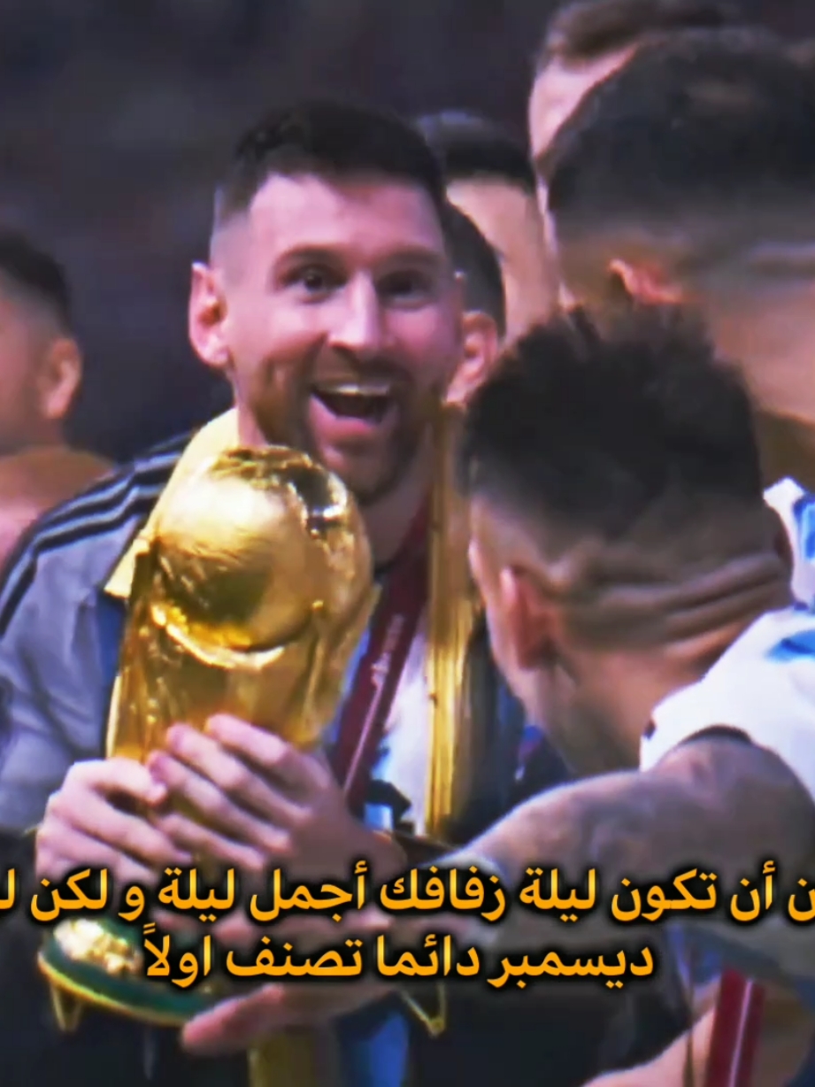 18 ديسمبر ، الحلم اصبح ماضي ياليووو 🇦🇷🏆 . . . #foryou #viral #fyp #fypシ゚ #argentina🇦🇷 #argentina #messi 