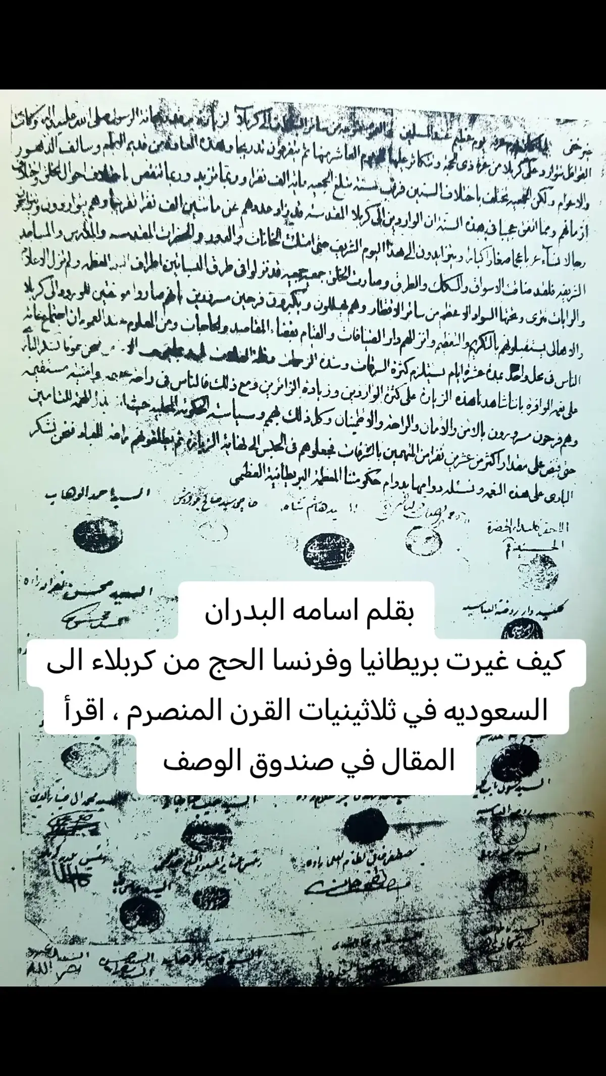 الكعبة والحسين ....  بقلم اسامة البدران  د. لويس بلين باحث متعاون أول في مركز الملك فيصل للبحوث والدراسات الإسلامية منذ يناير وحتى ديسمبر 2021م. يعمل حالياً في مركز للتحليل والتخطيط والاستراتيجية، وهو معهد بحثي تابع لوزارة الخارجية الفرنسية. في السابق، شغل منصب القنصل العام في جدة والمبعوث الفرنسي الخاص إلى منظمة التعاون الإسلامي (OIC). حصل على درجة الدكتوراه في التاريخ المعاصر من جامعة السوربون، ودرجة الماجستير في العلوم الاجتماعية للشرق الأوسط وشمال إفريقيا من مدرسة الدراسات العليا في العلوم الاجتماعية، ودرجة البكالوريوس في اللغة العربية وآدابها من جامعة باريس.. يذكر دكتور بلين في احد ابحاثه التاريخية المنشورة في مركز الابحاث الاستراتيجية في فرنسا ان عدد الحجاج لمكة المكرمة من جميع دول العالم وبدعم فرنسي لنقل القوافل من افريقيا ودعم بريطاني من اسيا وبالاخص الهند كان يتراوح ما بين ( 75 الف الى 150 الف) في الفترة المحصورة بين عام 1850 الى عام 1920 وكانت الخطط الاستراتيجية والتعاون البريطاني الفرنسي يعمل على مد خطوط السكك الحديد وتوفير النقل البحري في موانيء البحر الاحمر قبالة جدة وتامين الطريق البري الوحيد مابين اورشليم /فلسطين ومكة وبسبب الحوادث المتكررة والتي في احداها قضى ثلثي الحجاج مصرعهم  اثر صراع سعودي داخلي وبعض الحوادث التي انتشر فيها الطاعون الذي انتقل للحجاج في مكة عن طريق حجاج الهند  قررت فرنسا تامين الطرق البحرية والتي اصبحت السبيل الوحيد الى مكة للحجاج ويذكر مركز الاحصاء والتنمية السعودي ان 80 بالمئة من الحجاج في الفترة المحصورة بين عام 1950/1960 يستخدمون النقل البحري للوصول الى موانيء جدة ومن ثم يتجهون برا الى مكة في حين ان 6 بالمئة ينتقلون برا عبر طريق الشام والباقي يصلون الى جدة جوا ... وفي وثائق الثورة العراقية الكبرى يذكر كليدار العتبة الحسينية وجمع غفير من اشراف وسادة ووجهاء مدينة كربلاء المقدسة ان الحج قد وصل الى مئتي الف حاج وزائر في عام 1919 في حالة انفراج لزوار كربلاء بعد الاحتلال البريطاني مع غياب حالات المرض والسرقات والنهب وتوفر الغلات والخدمة على طول طريق الحجاج مع العلم ان كربلاء لايفد اليها في تلك الفترات اي زوار من مدن العالم الاسلامي وبالاخص افريقا التي كانت فرنسا توفر لهم خدمات النقل البحري والذين يمثلون 80 % من الحجاج بحسب الوثائق والاحصائيات الفرنسية لدائرة النقل البحري التابعة لهم وبالتعاون مع هيئة الإحصاء والمعلومات السعودية طبعا وهذا الرقم لزوار العتبات المقدسة كان في يوم عرفة وليس في عاشوراء أو العشرين من صفر أربعينية الإمام الحسين وتذكر المضبطة أن الزيارة استمرت من يوم واحد إلى يوم عرفة والعيد عشرة أيام مستمرة  وينحصر زوار كربلاء على اقطار العراق والخليج والاحواز وبعض مناطق ايران في تلك الفترة  وفي يوم عرفة التاسع من ذي الحجة من عام 1919 وصف كليدار الحضرة الحسينية موسم الزيارة في تلك السنة انه على غير العادة من حيث وفرة الزائرين حيث قدر عدد الزائرين للعتبات المقدسة الى (مئتي ألف زائر) ومع ان العراق كان يمر بتوتر عسكري ثوري الا ان احياء الشعائر لم بنقطع ولا يخفى ما للمضيف العراقي من دور في خدمة الزوار السائرون نحو المراقد المقدسة وإقامة المواكب الحسينية والسقاية المستمرة للوافدين نحو كربلاء وبمناسبة هذه الزيارة حرر أهالي كربلاء مضبطة جاء فيها :     غير خفي لما كان يوم عرفة يوم عظيم عند المسلمين والعموم تتوجه من سائر البلدان الى كربلا لزيارة مرقد ريحانة رسول الله صلى الله عليه واله وكانت القوافل تتوارد على كربلا من غرة ذي الحجة وتتكاثر عليها الى يوم العاشر منها ثم يتفرقون تدريجيا وهذه العادة من قديم الأيام وسالف الدهور والاعوام ولكن الجمعية تختلف باختلاف أحوال السنين فرب سنة تبلغ الجمعية ماية الف نفرا وربما تزيد وربما تنقص باختلاف أحوال الخلق واختلاف ازمانهم ومما اتفق عجبا في هذه السنة ان الواردين الى كربلا المقدسة قد زاد عددهم الى مائتين الف نفرا تقريبا وهم يتواردون ويتزاحمون رجالا نساءً عربا عجما صغارا كبارا ويتزايدون الى هذا اليوم الشريف حتى امتلأت الخانات والدور والحضرات المقدسة والمدارس والمساجد الشريفة فلقد ضاقت الأسواق والسكك والطرق وصارت الخلق جمعية،  جمعية قد نزلوا في طرق البساتين اطراف البلد المعظمة ولم تزل الاعلام والرايات تترى وتحتها السواد الأعظم من سائر الأقطار وهم يهللون ويكبرون فرحين مسرورين بانهم صاروا موفقين بالورود الى كربلا والأهالي يستقبلونهم بالتكريم والتعظيم وانزالهم دار الضيافات ، بقية المقال في الرابط https://www.facebook.com/share/p/19cSywebTm/