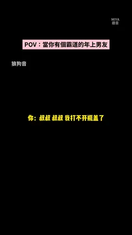 純愛戰士在哪#年上 #聲控 #台灣 #聲音 #男友