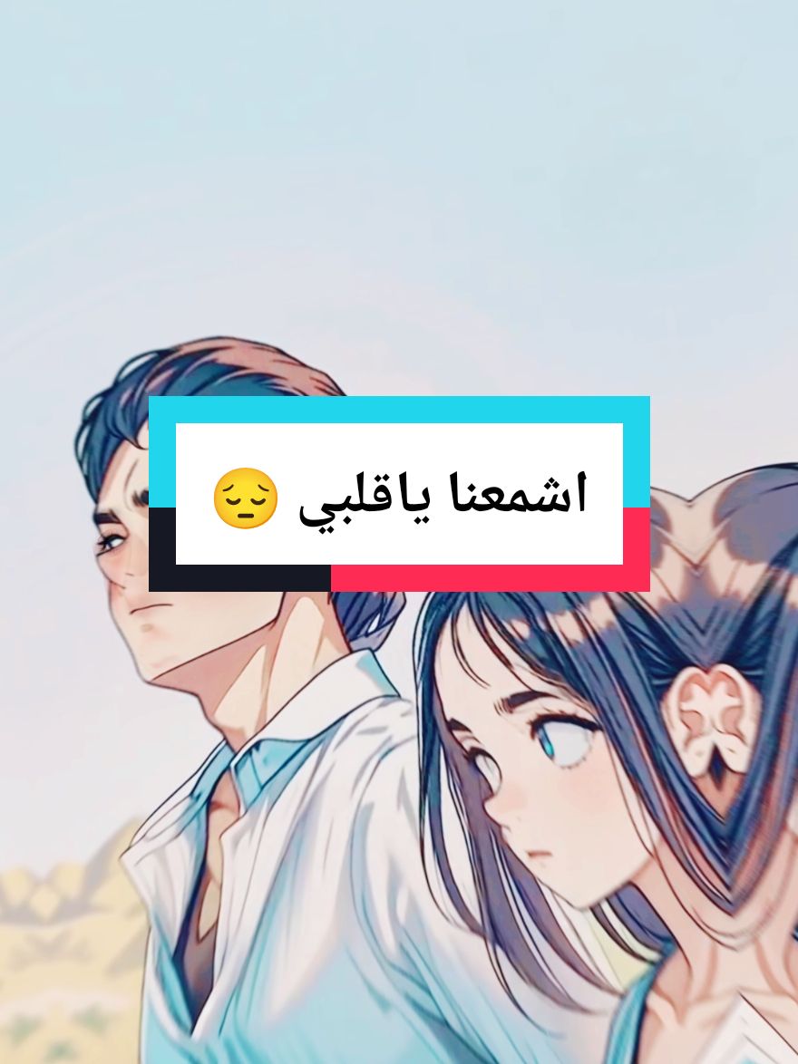 اشمعنا ياقلبي اخترت ده 💔😔 #ايهاب_توفيق #تصميمي