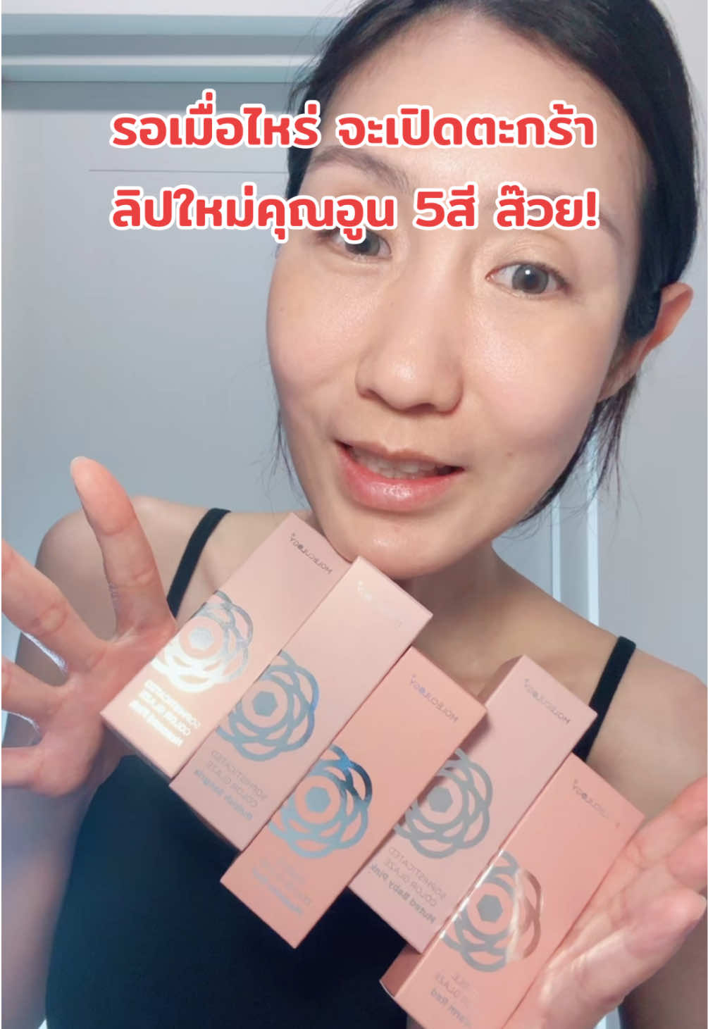 ลิปใหม่คุณอูน เมื่อไหร่ตะกร้ามาค่ะ #moleculogy #โมเลกุลโลจี้ #ลิปคุณอูน #ลิปพี่อูน #ลิปกลอส #lipglaze #รีวิวลิป #รีวิวบิวตี้ในtiktok 