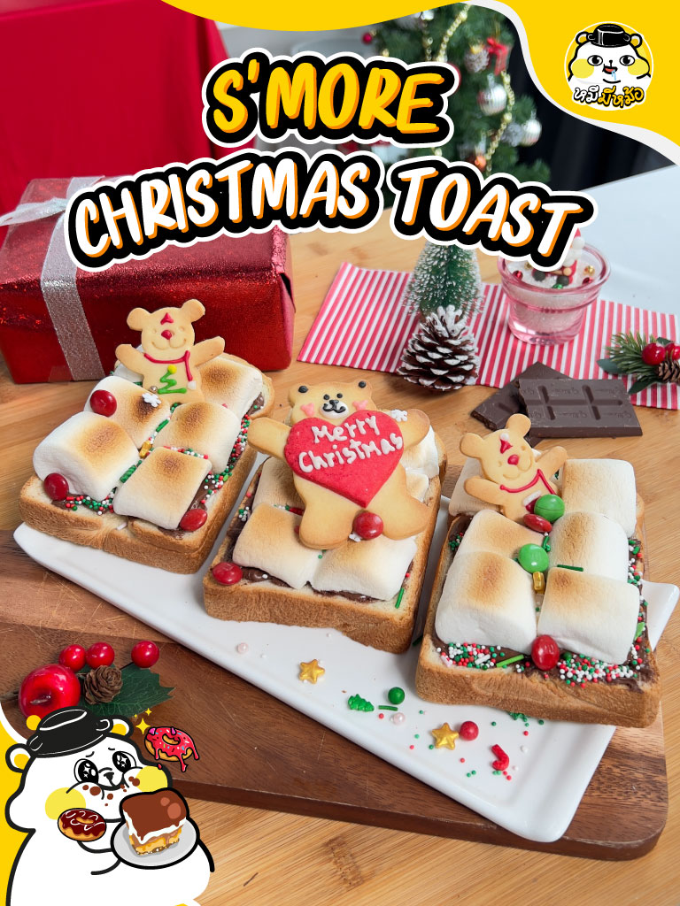 ʕ♡ᴥ♡ʔ「 S'more Christmas Toast 」💚🐻🎄 . #คริสต์มาสนี้ชวนทำโทสต์หอมหวาน ทานเล่นกัน !! 🤍🌟 . กับเมนู S'more Christmas Toast สุดคิ้วท์ 🍞🧈 ที่มาพร้อมมาร์ชเมลโล่ยืด ๆ แบบจุใจ 😍👍 บอกเลยว่าหยิบกินกันเพลิน ๆ แน่นอน 😋✨ . ✨ส่วนผสม ขนมปังแผ่นใหญ่ คุ้กกี้รูปหมี ซอสช็อกโกแลต น้ำตาลตกแต่ง มาร์ชเมลโล่ น้ำตาลไอซิ่ง . ✨วิธีทำ 1. ทาซอสช็อกโกแลต บนแผ่นขนมปังให้ทั่ว 2. วางมาร์ชเมลโล่ บนแผ่นขนมปัง นำเข้าเตาอบ 200 องศา 8 นาที จนมาชเมลโล่ เริ่มละลาย 3. นำออกจากเตาอบ ตกแต่งด้วย คุ้กกี้รูปหมี น้ำตาลตกแต่ง และโรยซิ่ง . ใครทำตามแล้วคอมเมนต์บอกกันหน่อยน้าา 👇🥰 . . #หมีมีหม้อ #Toast #คริสต์มาส #christmas #xmas  #christmasrecipe #เมนูคริสต์มาส #ห้องครัวtiktokk #TikTokStorytime  #เมนูดังtiktok #tiktokพาทํา #กินตามtiktok #ห้องครัวtiktok #แจกสูตร   #สูตรขนมหวาน #เมนูง่ายๆ #Marshmallow