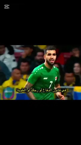 منو يعرفه؟ نحضر ونشرته مرة ثانـــــ/ـيه 🇮🇶🔥#المنتخب🇮🇶 #الاي_فاضل🔥🇮🇶 #تدخلات_المدافعين #المنتخب_العراقي_اسود_الرافدين🇮🇶✌️❤️ #الاي_فاضل #مباراة_العراق_عمان_نهائي_خليجي25 