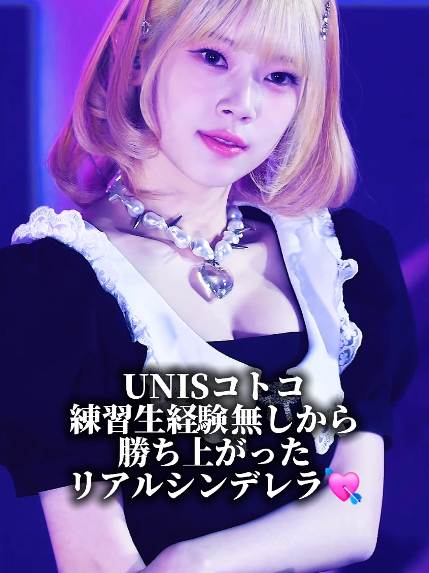 UNISコトコ努力で勝ち上がったリアルシンデレラ⁉️#UNIS #KOTOKO #コトコ #kpop #おすすめ #fyp #巡回屋 #shingekinokpop 