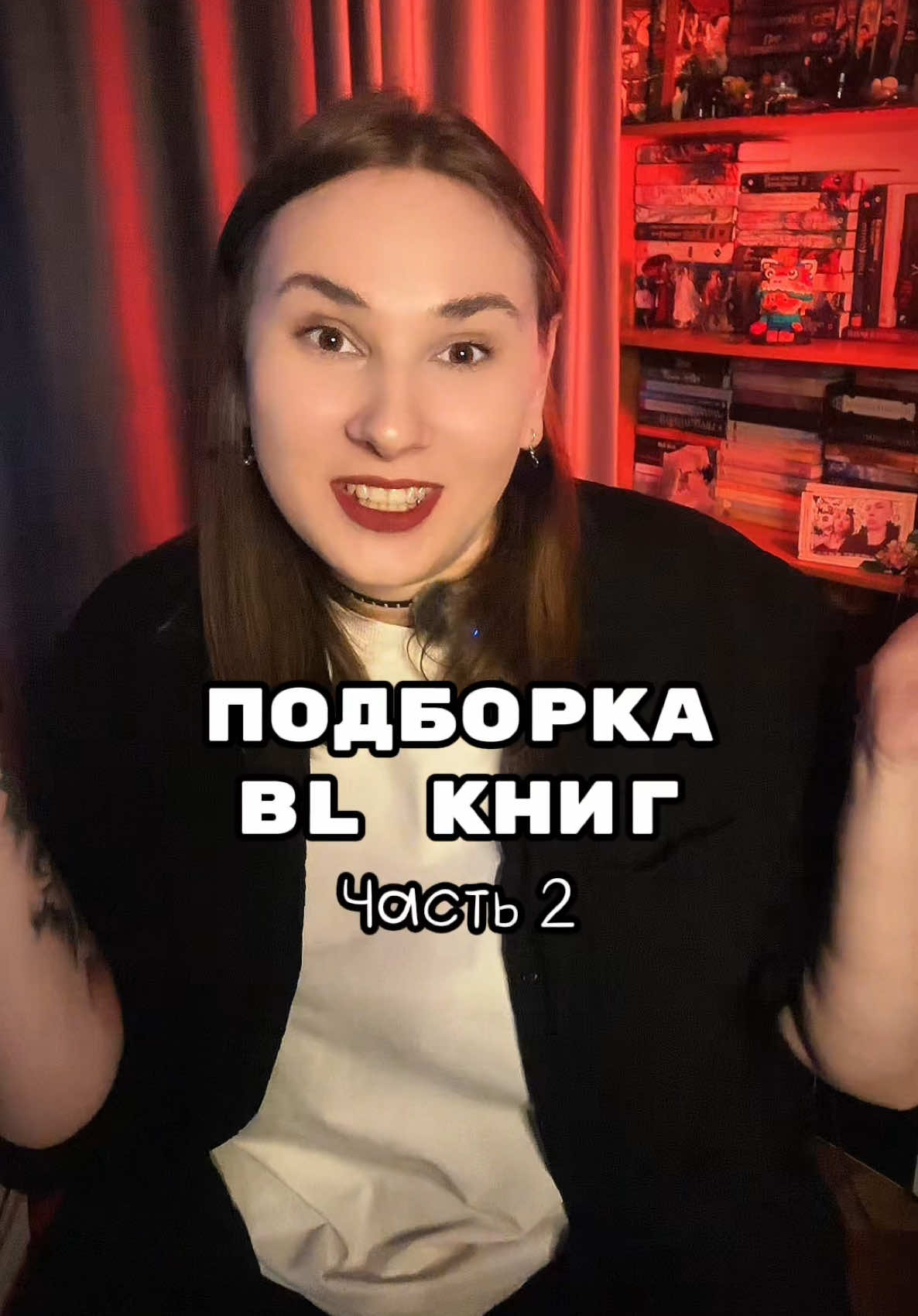 Список с аннотациями тут 👇🏼 📚Кейси Маккуистон - Красный, белый и королевский синий После того как мать Алекса избрали президентом, парня стали воспринимать кем-то вроде небожителя. Привлекательный, умный, харизматичный, – просто находка для PR-службы Белого дома. Есть только одна проблема: отношения Алекса с Генри, принцем Великобритании, не задались с самого начала. И когда в СМИ появляется фото неприятного инцидента между Алексом и Генри, становится понятно, что пора что-то предпринять. Так появляется план: сделать вид, будто молодые люди – давние приятели. И что начинается как фальшивая дружба, красивая только на фото в социальных сетях, становится глубже и опасней и для Алекса, и для Генри. 📚Нора Сакавич – Все ради игры Главный герой, Нил Джостен, скрывается от своего темного прошлого, однако, став частью команды, вынужден сражаться не только с соперниками, но и с новоиспеченными товарищами, каждый из которых хранит свои секреты. 📚К.С. Пакат - Плененный принц Дэймен — воин-герой и законный наследник акилосского престола. Но однажды его сводный брат устраивает дворцовый переворот: Дэймена похищают, лишают имени и отправляют служить принцу вражеской нации в качестве раба. Прекрасный, смертоносный и коварный, его новый хозяин, принц Лоран, олицетворяет всю порочную вирскую знать. Правда, в опасных политических играх Вира все не так просто, как кажется на первый взгляд. Когда Дэймен оказывается вовлечен в борьбу за престол, он вынужден работать с Лораном, чтобы выжить и спасти свою страну. Самое главное — никогда и ни за что не раскрывать свою истинную личность… 📚Макс Фальк – Вдребезги От матери Майклу досталось мятежное ирландское сердце, от отца – немецкая педантичность. Ему всего двадцать, и у него есть мечта: вырваться из своей нищей жизни, чтобы стать каскадером. Но пока он вынужден работать в отцовской автомастерской, чтобы накопить денег. Случайное знакомство с Джеймсом позволяет Майклу наяву увидеть тот мир, в который он стремится, – мир роскоши и богатства. Джеймс обладает всем тем, чего лишен Майкл: он красив, богат, эрудирован, учится в престижном колледже. 📚Сарина Боуэн, Элли Кеннеди – Он Они играют за разные команды. Или нет? Джейми Каннинг так и не смог понять, каким образом потерял своего ближайшего друга. Четыре года назад его нынешний сосед по комнате – саркастичный, татуированный нарушитель правил Вес – без объяснений перестал с ним общаться. Окей, в последнюю ночь в летнем хоккейном лагере между ними, двумя восемнадцатилетними парнями, произошло кое-что странное, но то было всего лишь навеянное спиртным дурачество. Никто ведь не умер. Больше всего на свете Райан Весли жалеет о том, как однажды, взяв своего стопроцентно гетеросексуального друга на «слабо», раздвинул границы их отношений. Теперь, когда их хоккейным командам предстоит помериться силами в национальном чемпионате, у него наконец-то появился шанс извиниться, но, стоит ему увидеть свою давнюю любовь, и боль возвращается – сильная, как никогда. Вместо долгожданных ответов Джейми получает все новые и новые вопросы. Может ли одна ночь секса разрушить дружбу? А шесть недель? Когда Весли неожиданно появляется в лагере, чтобы провести там еще одно жаркое лето, но уже в качестве тренера, Джейми предстоит узнать о своем старом друге еще несколько вещей... и одну важную вещь о себе. #к#книжныйблогк#книжныйтиктокк#книжныйчервьб#благословениенебожителейб#блб#бойзлавb#blb#boysloveк#книжныйотзывк#книжныерекомендациил#лгбтl#lgbt🌈lgbt🏳️‍🌈 #мосян 