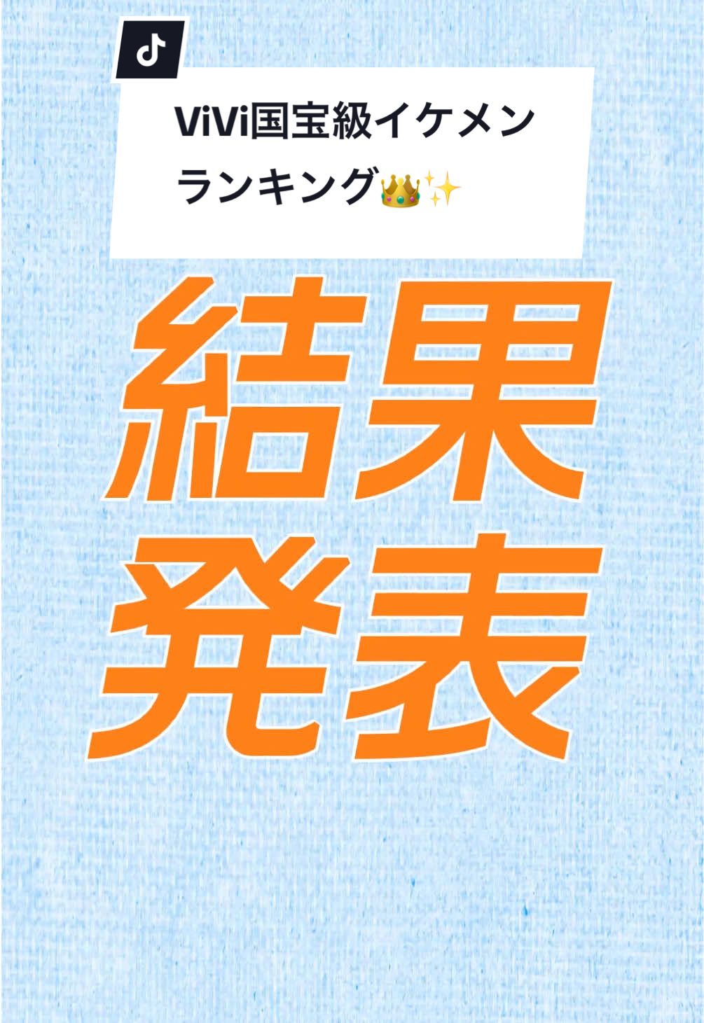 結果発表❤️‍🔥 #ViVi国宝級イケメンランキング 2024年下半期の１位は… 【NOW部門】 #佐藤勝利 さん（#timelesz） 【NEXT部門】 #豆原一成 さん（#JO1）  【ADULT部門】 #山田涼介 さん（#HeySɑyJUMP ) おめでとうございます👑✨💕 お祝いメッセージはコメント欄でお待ちしてます♡ ２位以降は本日20時に発表です！お楽しみに！ #vivi #ViVi国宝級イケメンランキング2024 #国宝級イケメン #国宝級イケメンランキング #イケメン #結果発表