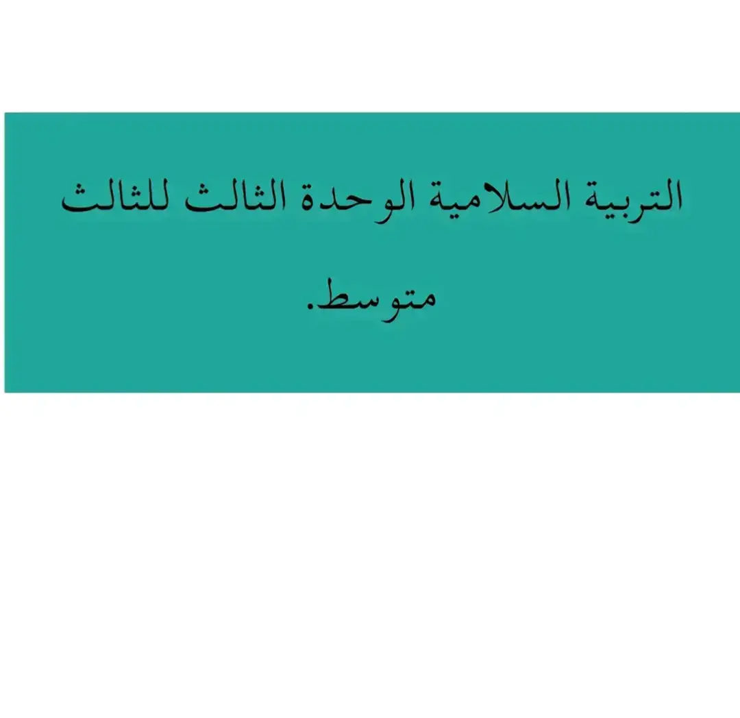 قناتي تلكرام بالبايو ❤️.#اكسبلورexplore #مرشحات_احياء_ثالث_متوسط #fyp #افضل_عبارة_لها_تثييت #ثالثيون #مدرستي_سر_حياتي #مدرس #foryou #viral 