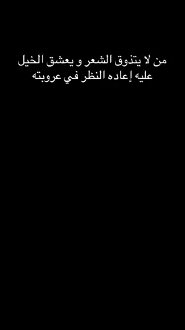 الشعر والخيل #شعر#مجرد_ذوق 
