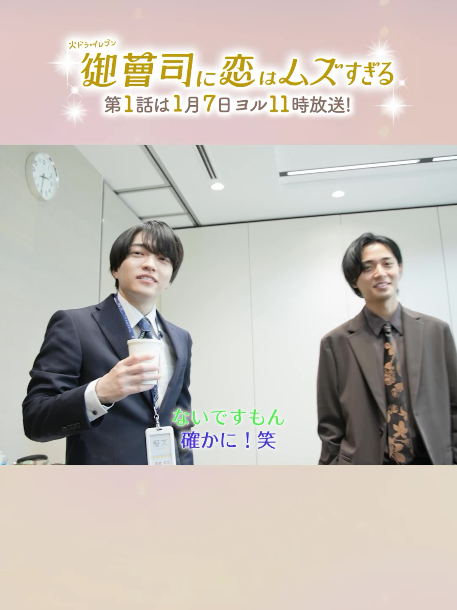 🎠𝟐𝟎𝟐𝟓年𝟏月𝟕日 𝐒𝐓𝐀𝐑𝐓🩷 「 #御曹司に恋はムズすぎる 」 ** ┈┈┈┈┈┈┈┈┈┈┈┈** 本日は撮影初日の様子を少し公開👀ෆ - お二人が初日とは思えない理由とは🤭💭 #恋ムズ TVerのお気に入り登録は プロフィールのリンクから🔗 ▶︎ @ktv_koimuzu #御曹司に恋はムズすぎる  #放送まであと20日 𓃗𖤐˒˒ #永瀬廉  #西畑大吾