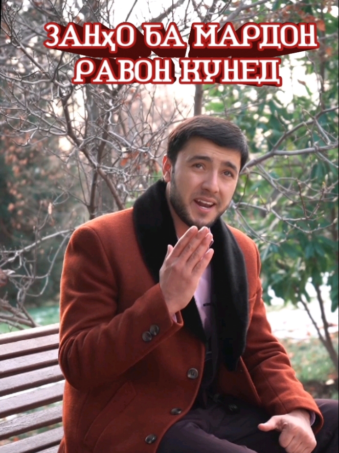 Зан, дору/ Садои Умед 