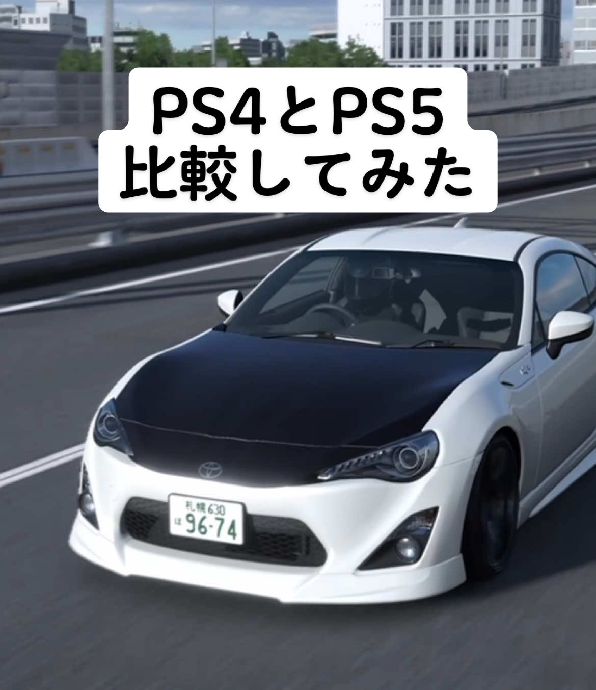 PS4とPS5のグラフィック比較してみた #グランツーリスモ7 #GT7 #比較 #ps4 #ps5 