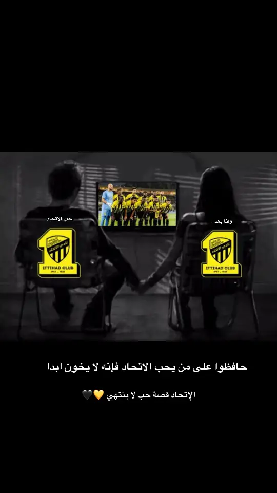 الاتحاد لنا الحب والحياة #الإتحاد #جمهور_الاتحاد #CapCut #اكسبلورexplore #كريم_بنزيما #amor @نادي الاتحاد | Al-Ittihad FC 