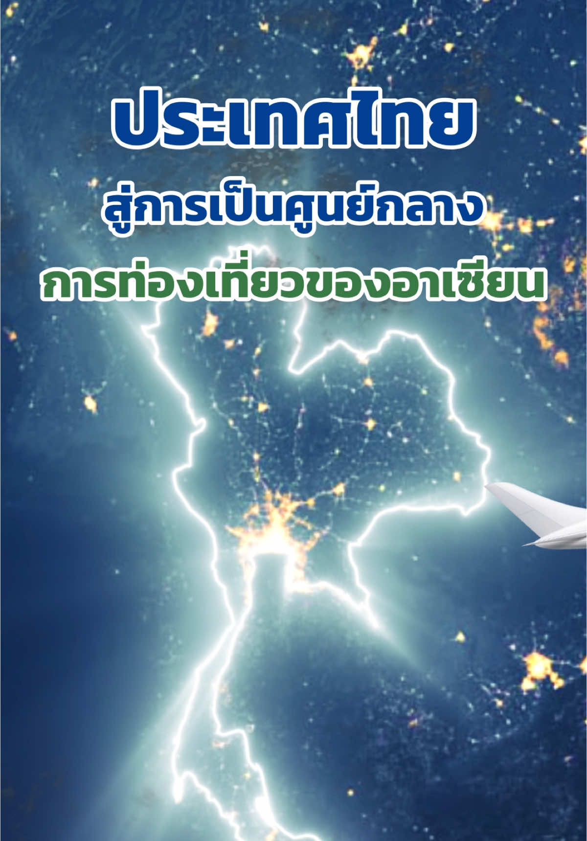 🇹🇭ประเทศไทยเป็นหนึ่งในจุดหมายปลายทางของนักท่องเที่ยวทั่วโลก ผู้ประกอบการไทยสามารถใช้โอกาสนี้เร่งพัฒนาธุรกิจเพื่อสร้างประสบการณ์ที่ดีให้นักท่องเที่ยวทั่วโลกที่มาเยือนไทย ช่วยกระตุ้นเศรษฐกิจและผลักดันประเทศไทยสู่การเป็นศูนย์กลางการท่องเที่ยวของอาเซียน #ธนาคารเพื่อการส่งออกและนำเข้าแห่งประเทศไทย #EXIMBANKกล้าพัฒนาเพื่อคนไทย #EXIMGreenDevelopmentBank #EXIMBANK #GreenBank #travel #tiktokพาเที่ยว #ท่องเที่ยว #ASEAN