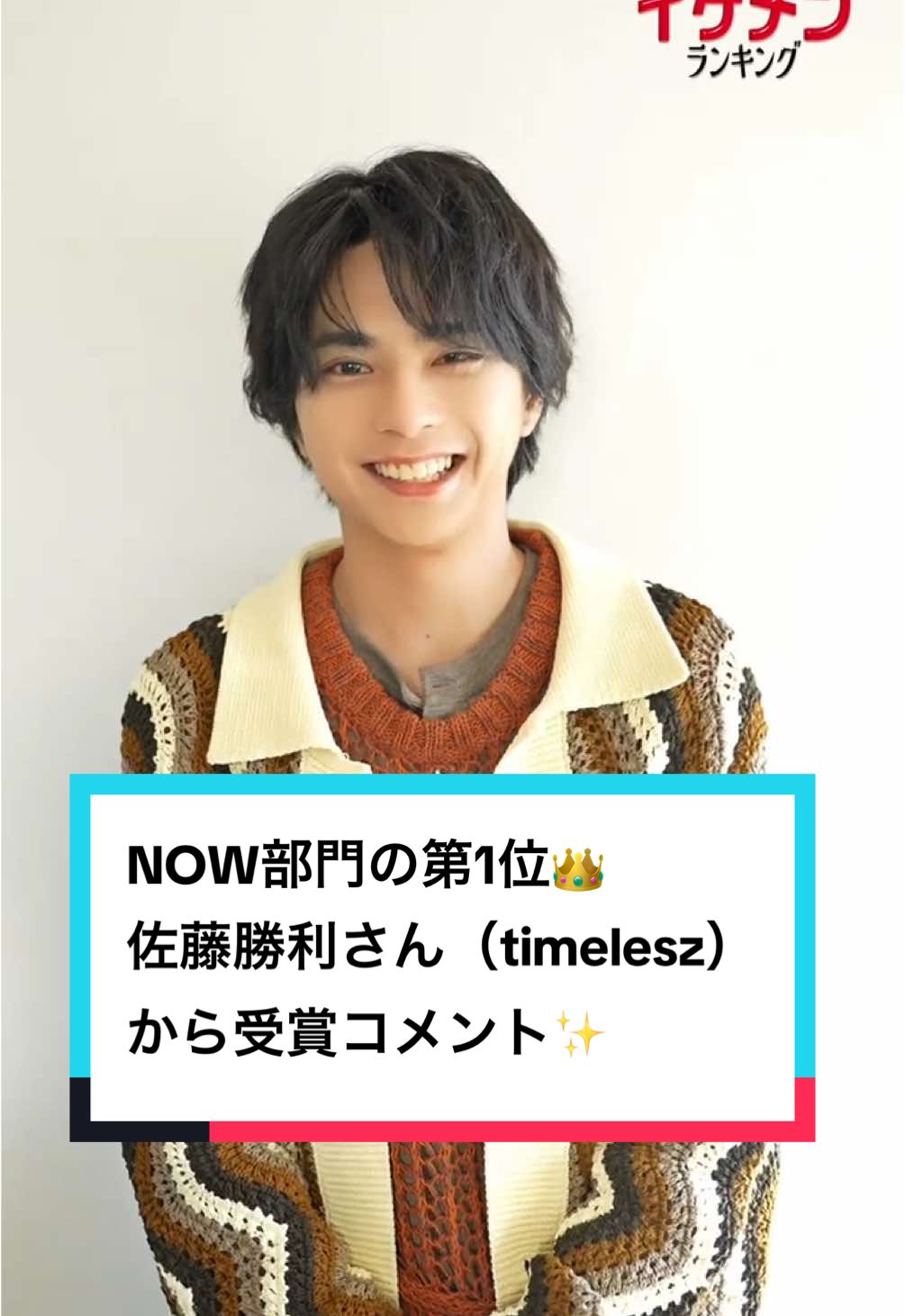 有言実行がカッコ良すぎる❤️‍🔥ViVi 国宝級イケメンランキング 2024年下半期、NOW部門の第1位に輝いた佐藤勝利さん（timelesz）から受賞コメントが届きましたー！！ @timelesz [タイムレス]／Over The Top  #vivi #佐藤勝利 #timelesz #勝利くん#さとうしょうり #しょりたん #ViVi国宝級イケメンランキング #ViVi国宝級イケメンランキング2024 #国宝級イケメン #国宝級イケメンランキング #イケメン #インタビュー動画