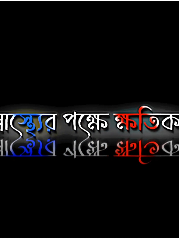 ᴘᴀʀᴛ 67 | প্রতিদিন গোসল করা স্বাস্থ্যের জন্য ক্ষতিকর..!!🤧🐸😹 #plzunfrezemyaccount #bdlyricscreator #bdtiktok #unfrezzmyaccount #growmyaccount #trend #blackscreenlyrics #tranding #foryou #bdtiktokofficial🇧🇩 #100kviews #edit #lyrics #fyp #lyricsvideo @TikTok 