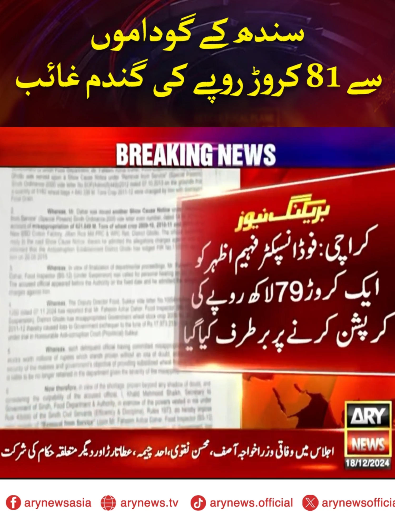 سندھ کے گوداموں سے 81 کروڑ روپے کی گندم غائب #ARYNews