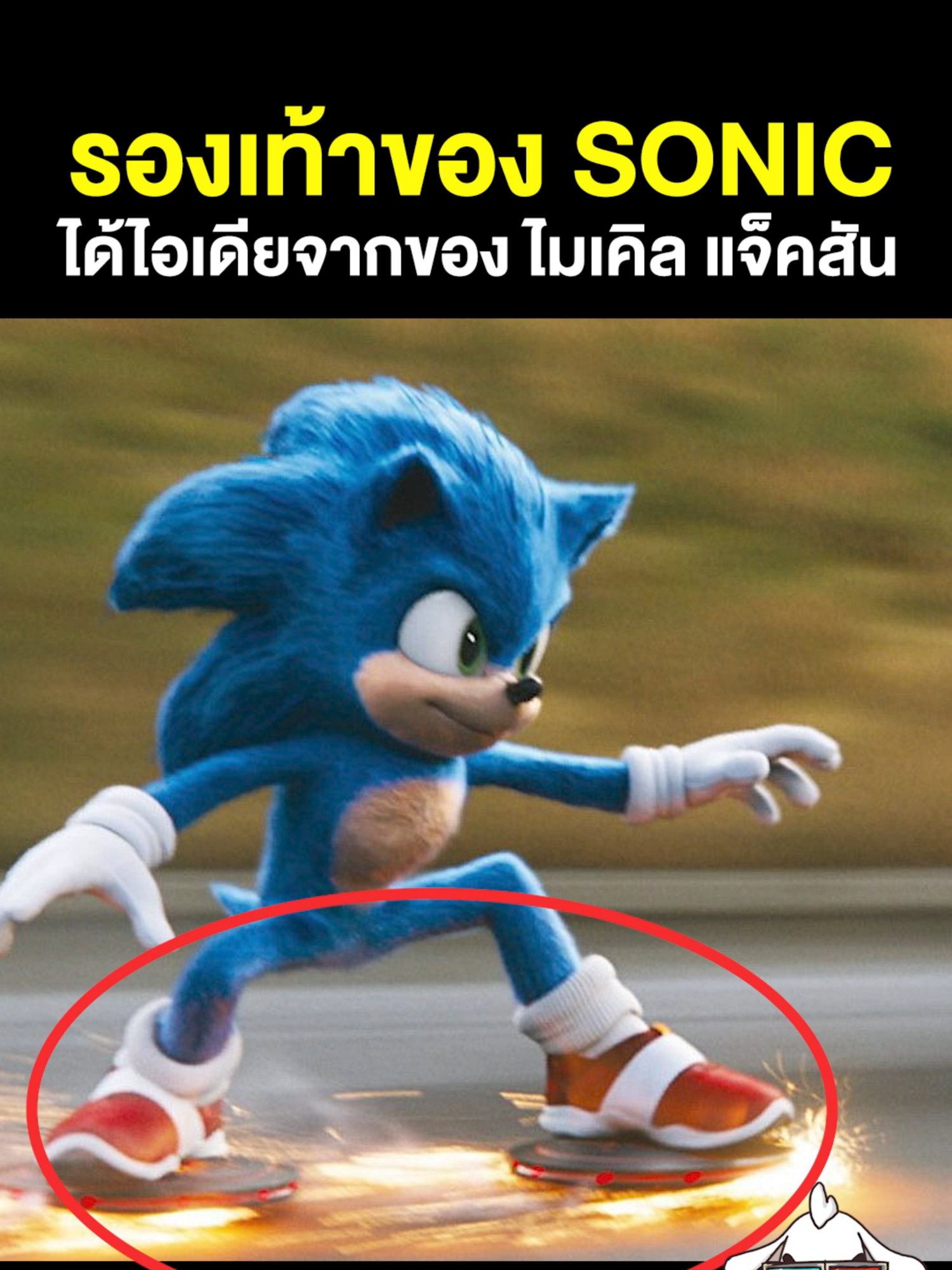 เชื่อกันหรือเปล่าว่า Sonic หรือเม่นสายฟ้าเนี่ย เค้าออกแบบมาจาก Pop culture อเมริกามาเต็มๆเลยหล่ะไม่ว่าจะหัว ตัว และรองเท้าที่ได้มาจากราชาเพลงป๊อปอย่างไมเคิล แจ็คสันเลย #เรื่องนี้ต้องดู #บันเทิงTikTok #Moviefunfact #funfact #โซนิค #เม่นสายฟ้า #SonictheHedgehog #Sonic