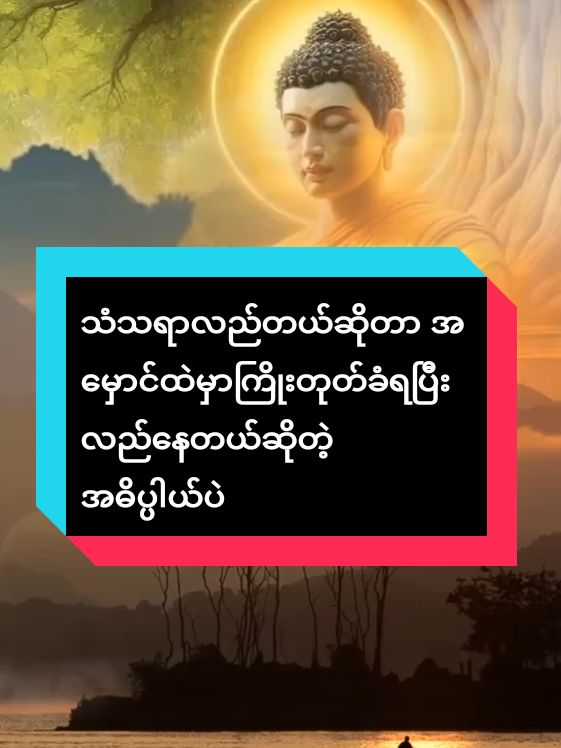 #☸️🙏🙏🙏☸️  #ပါမောက္ခချုပ်ဆရာတော်ဘုရားကြီး၏အဆုံးအမတရားတော်များ  #သံသရာလည်တယ်ဆိုတာအမှောင်ထဲမှာကြိုးတုတ်ခံရပြီးလည်နေတယ်ဆိုတဲ့အဓိပ္ပါယ်ပဲ   #ဓမ္မစကားနေ့တိုင်းကြားကစိတ်ထားဖြူလာဘ်အသိဉာဏ်ပညာထက်၏။  #myanmar2024thailand🇹🇭🇲🇲  #foryou #foryoupage 