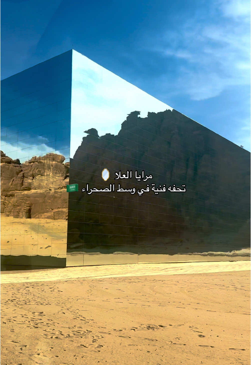 مرايا العلا 🪞 #saudiarabia🇸🇦 #سياحة #fyppppppppppppppppppppppp #ديسمبر #december #العلا #alula #traveltiktok #end_of_2024🥺 #قاعة_مرايا #alulatourism