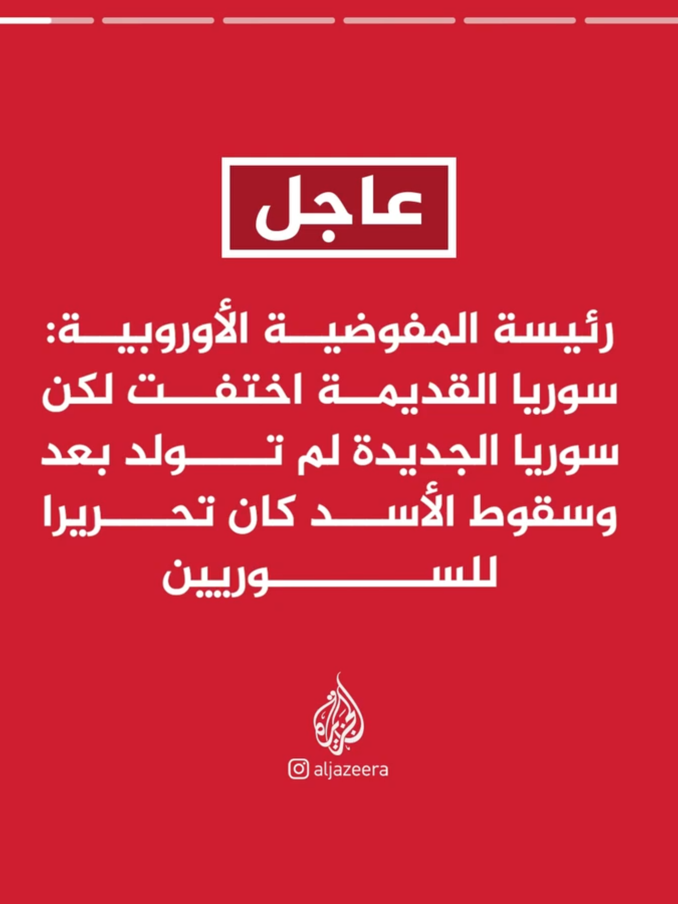 رئيسة المفوضية الأوروبية: رأينا خطوات مشجعة من النظام الجديد في سوريا لكن هناك أسئلة لا تزال دون إجابات⁣ #عاجل