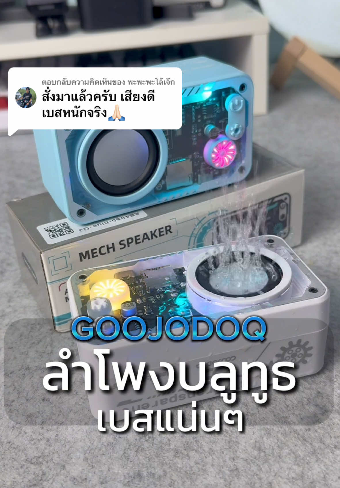 ตอบกลับ @พะพะพะโล้เจ๊ก ลำโพงบลูทูธพกพา เสียงดี เบสแน่น ไฟRGB กระพริบตามจังหวะ #ลำโพง #ลำโพงบลูทูธ #ลําโพงพกพา #ลําโพงgoojodoq 