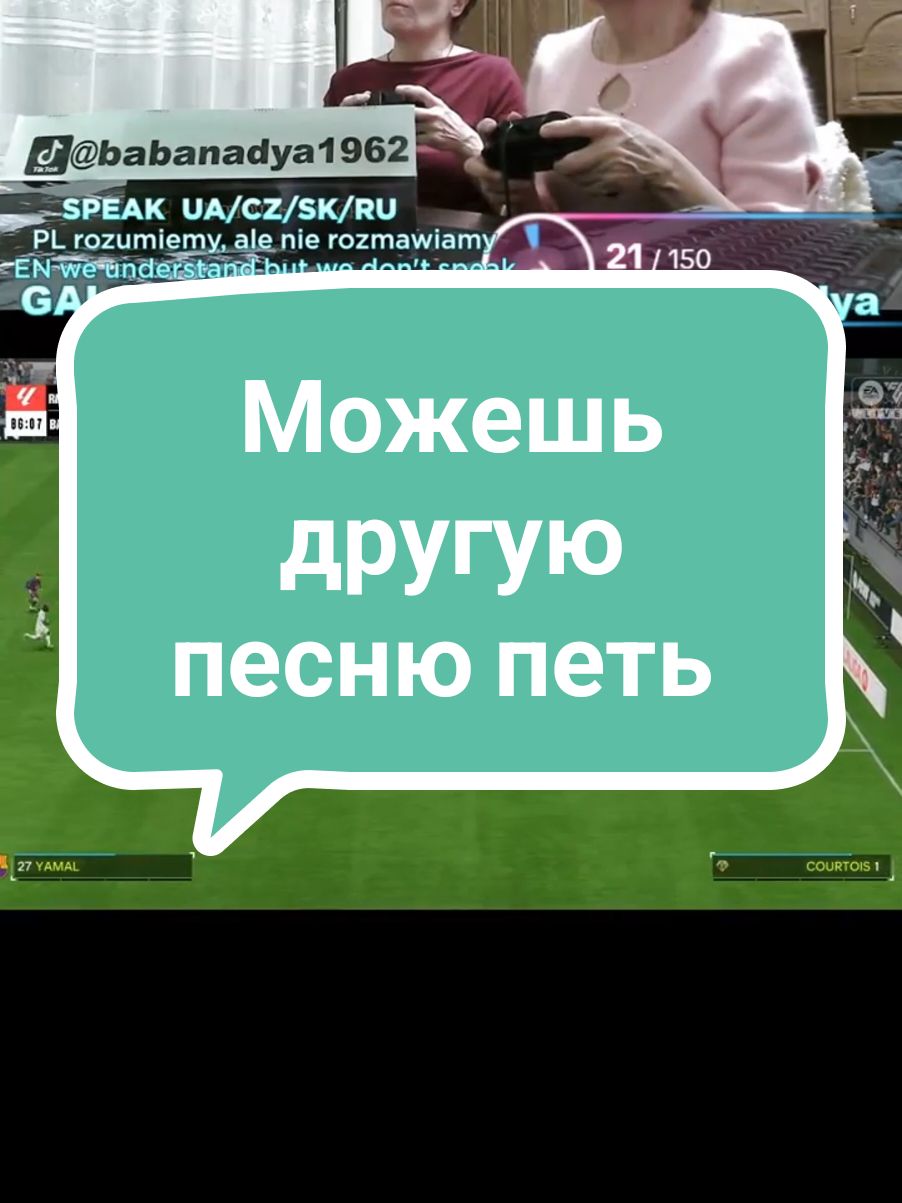 Другую песню можеш петь #fc25 #fc24 #fifa #football