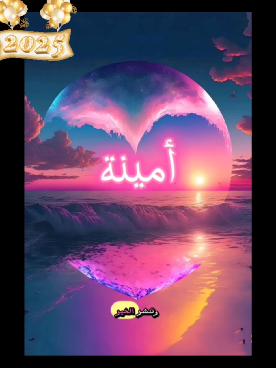 الرد على @user1806181121347 كل عام وانت بالف خير وسعادة يا أمينة 🩷 #اطلبو_اصمملكم  #أمينة #amina #امينة #عام_سعيد #اكسبلورexplore  #happynewyear #2025 #كريسماس #تهنئة_العام_الجديد باسمك .