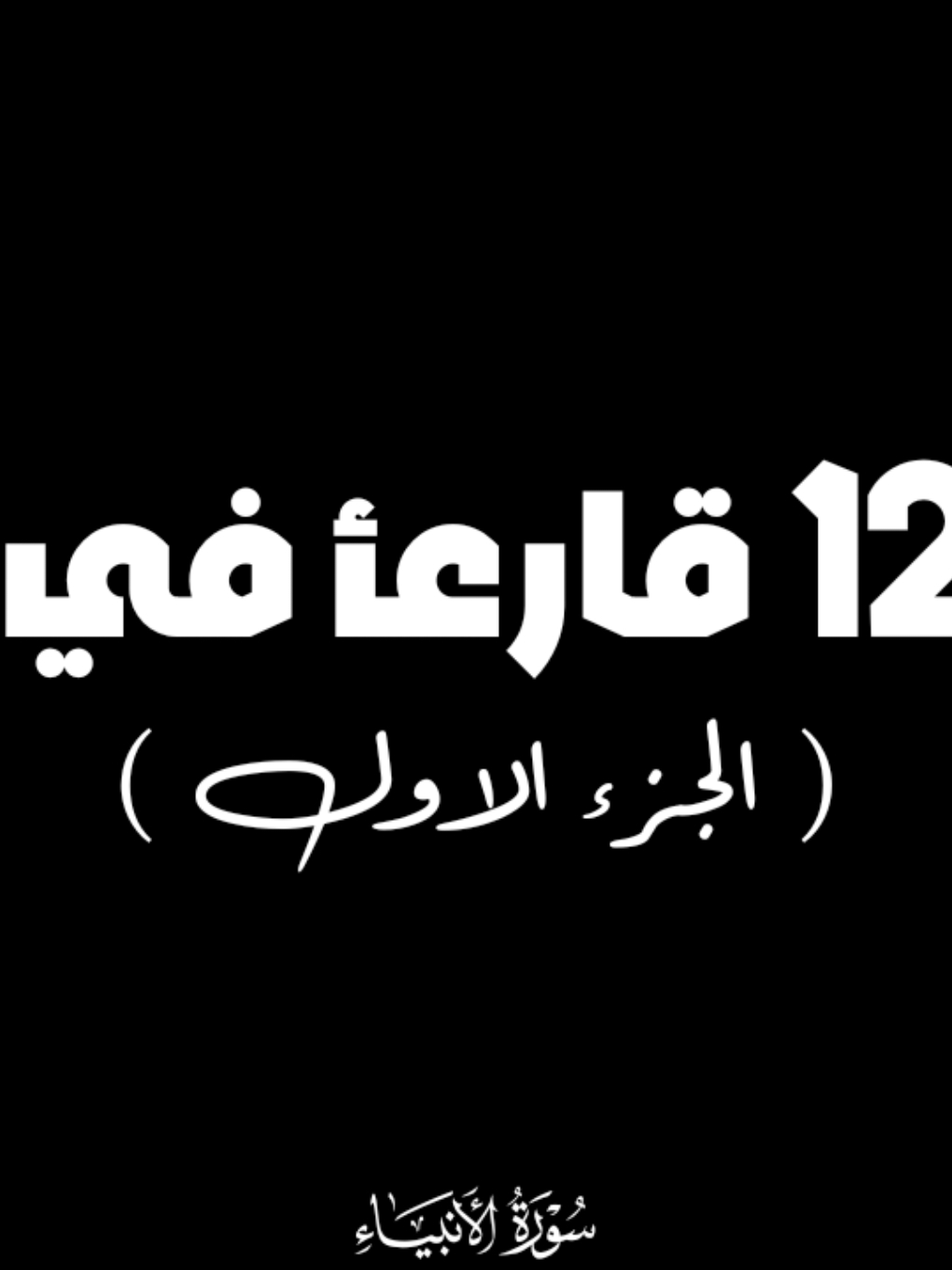 الايه الأخيرة من سورة النساء ♥️. لو عايز اكمل في الأجزاء التانيه شجعني بكلمة كمل ♥️.  #القران_الكريم #الشحات_محمد_أنور #ابراهيم_الشعشاعي #شعبان_الصياد #quran #fyp #fouryou #vairal 