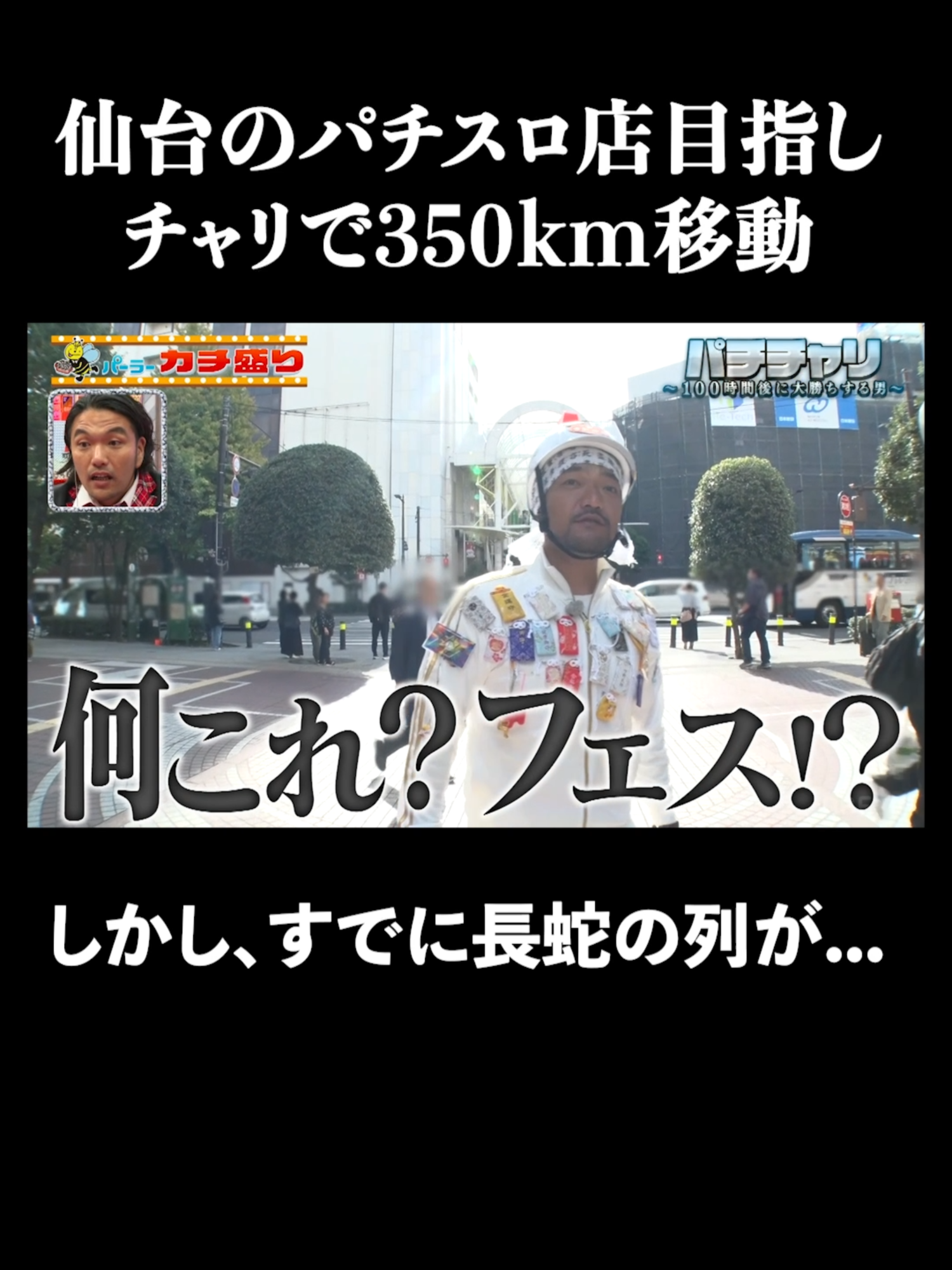 チャリで350km先の新店舗を目指したが、既に長蛇の列が…│見取り図盛山×さらば青春の光 『#パーラーカチ盛り ABEMA店』毎週金曜よる11時〜 #見取り図 #盛山 #さらば青春の光