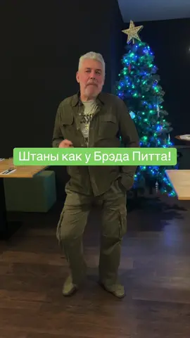 Такие штаны только у меня и Брэда Питта!😁#брэдпитт #мода #юмор #деньрождения @виктория 