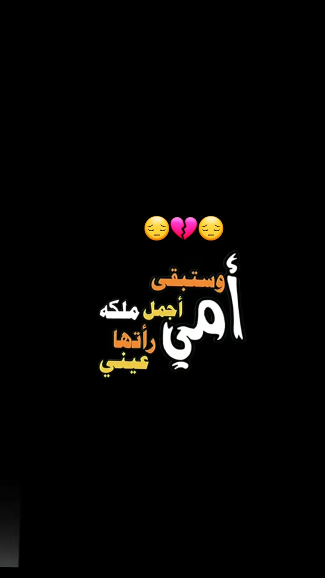 #رحمك_الله_يا_فقيدة_قلبي_أمي😔💔 #لايك_متابعه_اكسبلور @خــᬼᬼـواطـࢪ ★ رجـᬼ ꙰⑅⃝ــل ♬ 