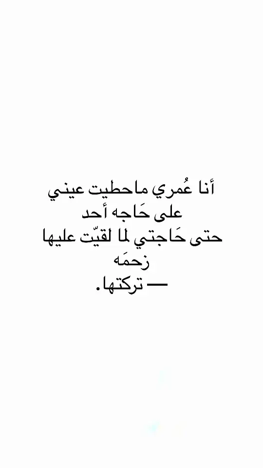 #اقتباسات #اقتباسات_عبارات_خواطر #مالي_خلق_احط_هاشتاقات #عبارات #اكسبلور #اكسبلور 